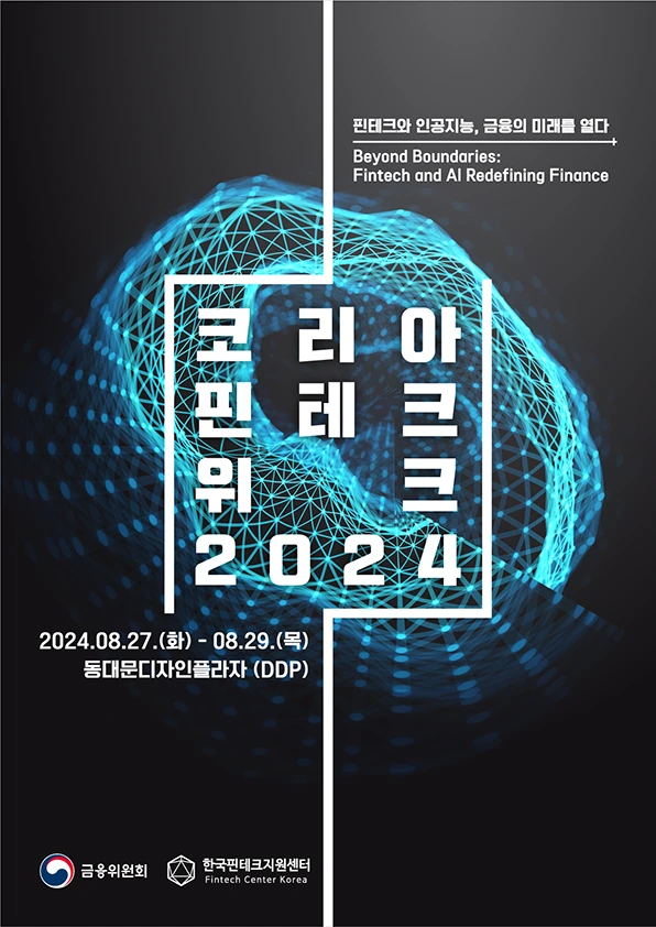 코리아 핀테크 위크 2024 포스터